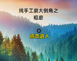 纯手工磨大倒角之粗磨