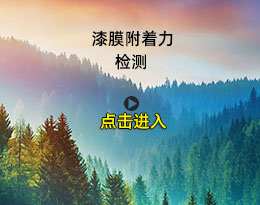 油漆附着力检测