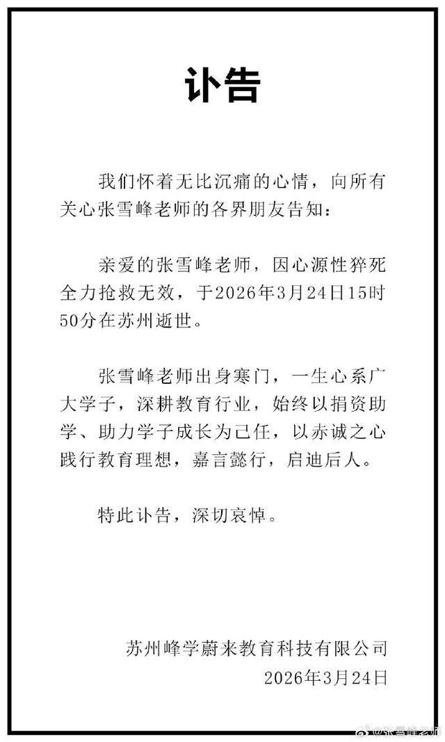 突发！41岁张雪峰猝死：褪去网红外衣，他还是AC米兰铁杆球迷