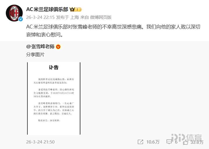 AC米兰官博：对张雪峰老师不幸离世深感悲痛