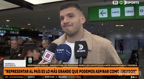 鲁利：每次被阿根廷征召都值得高兴，我们这个团队真的非常好