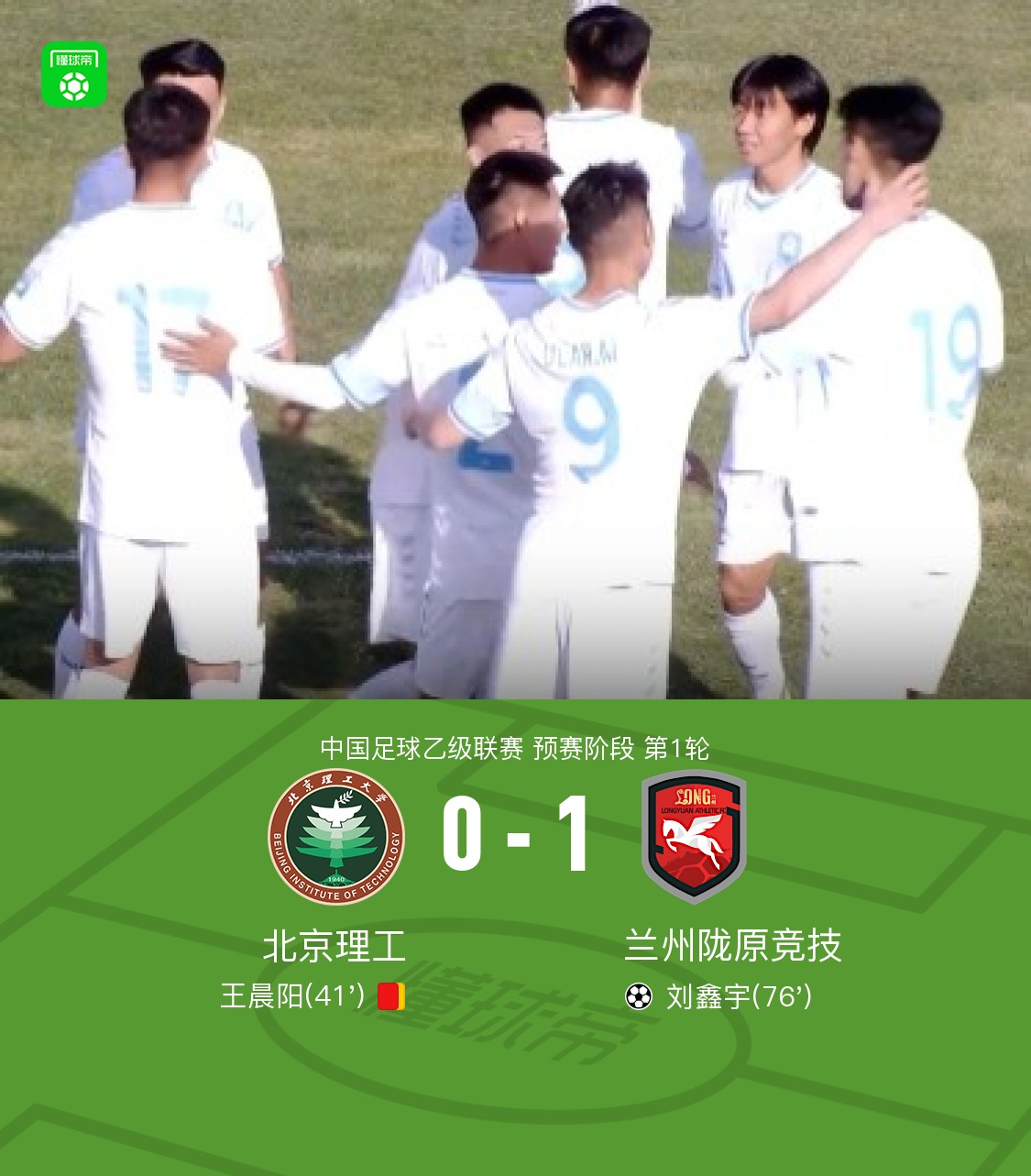 十人北理工0-1兰州陇原竞技，刘鑫宇破门，王晨阳染红
