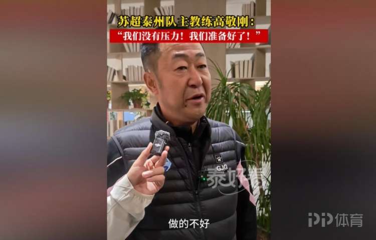 苏超卫冕冠军！泰州队主帅：我们没什么压力 已做好准备