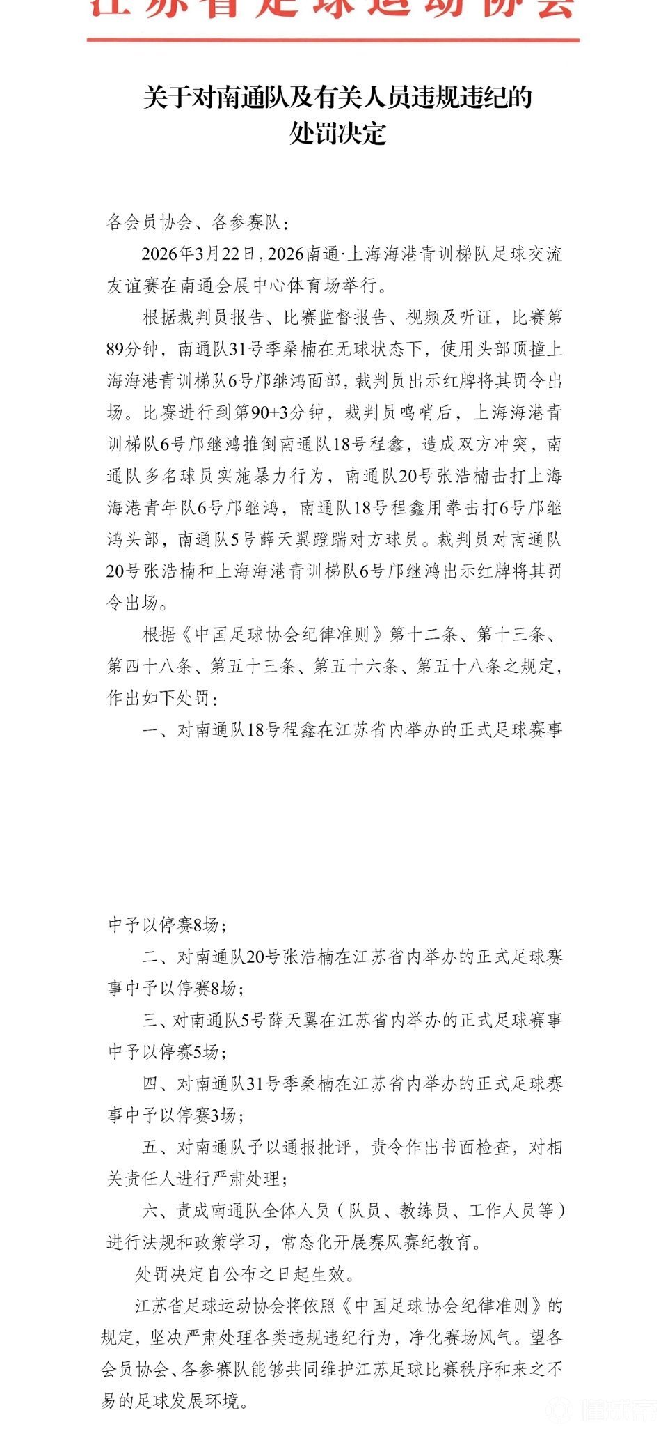 苏超南通队对海港U-20队热身赛打架的事，上海足...