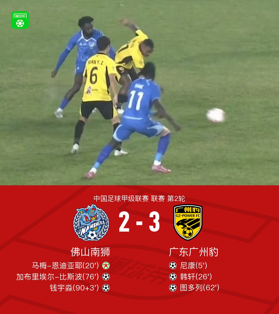 广东广州豹3-2佛山南狮，尼康破门，韩轩、图多列建功
