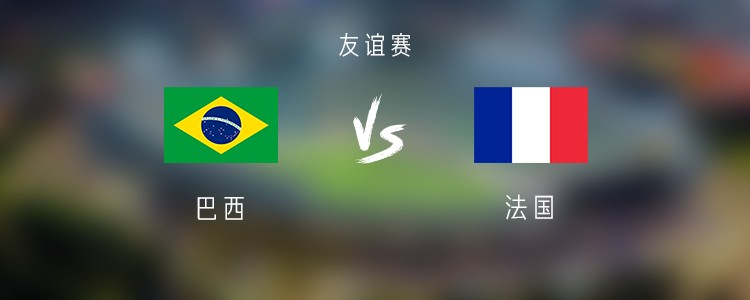 巴西vs法国：维尼修斯、拉菲尼亚出战，登贝莱、姆巴佩首发