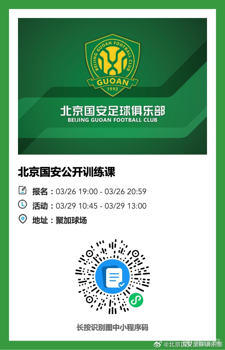 国安官方：3月29日球队将举行公开训练，共有30个名额