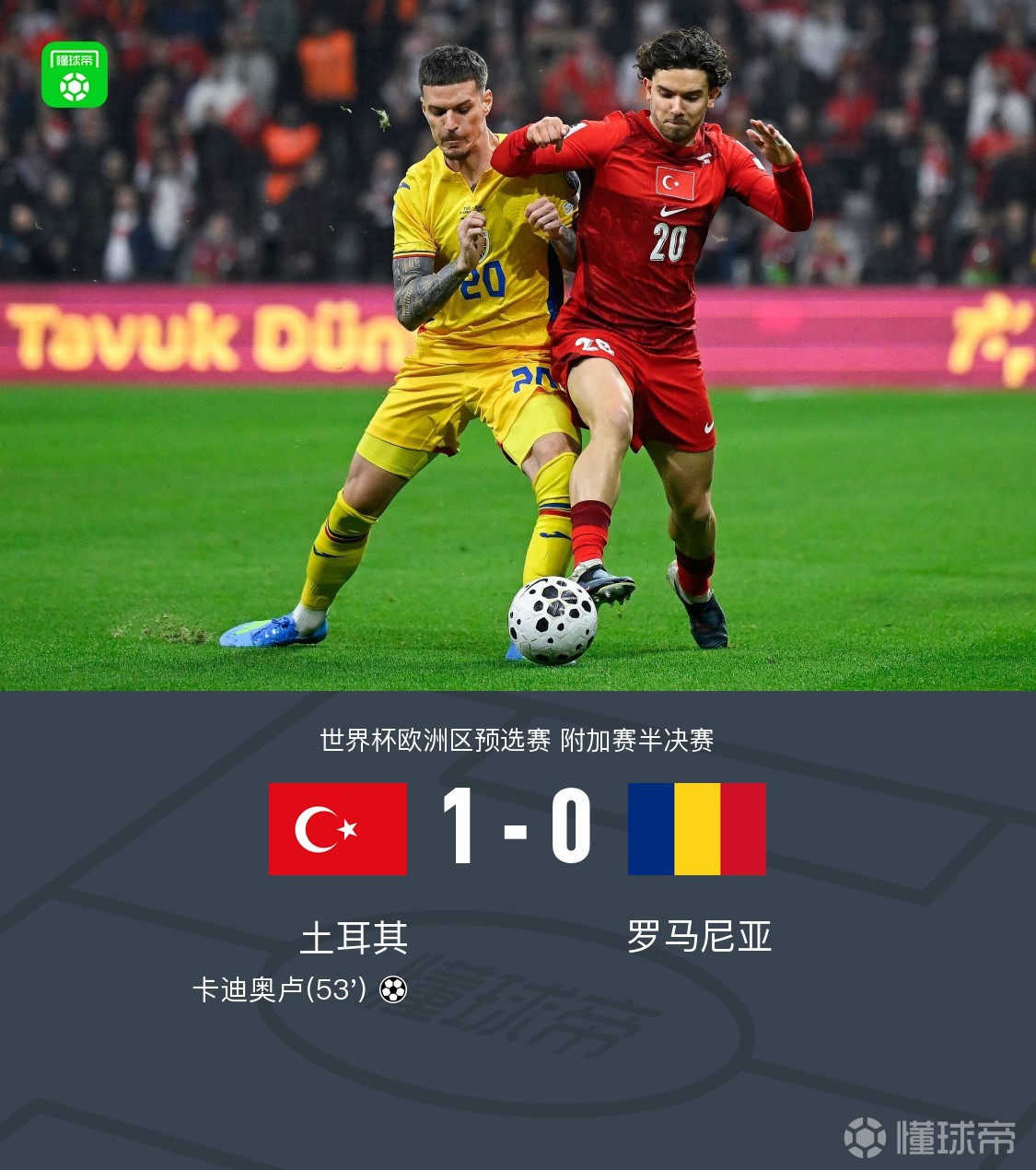 土耳其1-0罗马尼亚，居莱尔助攻，卡迪奥卢破门